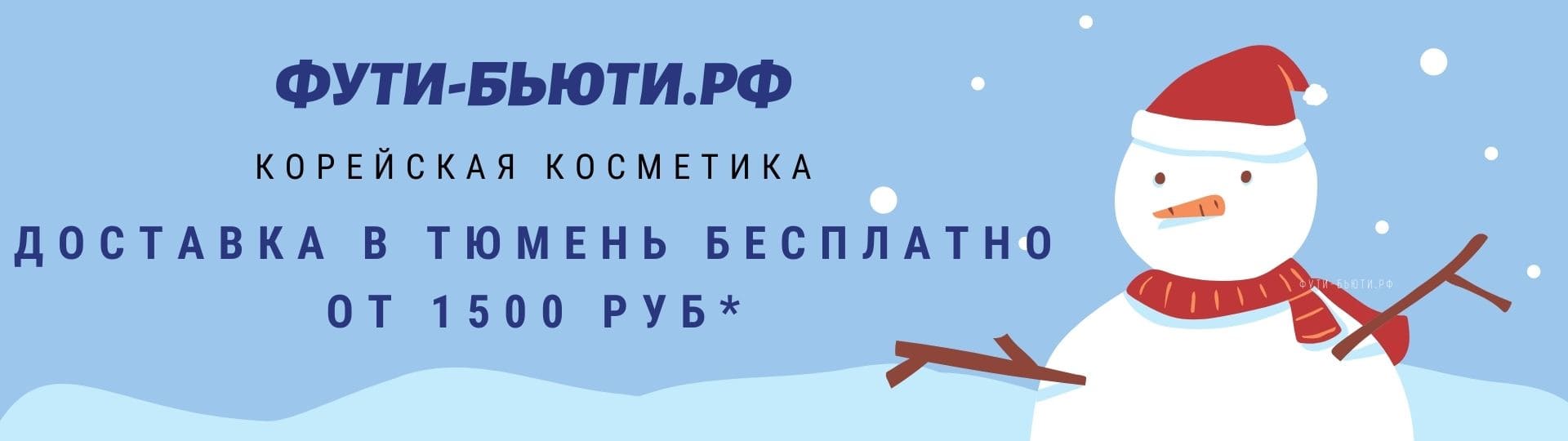 Корейская косметика Тюмень: 1800 средств в интернет-магазине ФУТИ-БЬЮТИ.РФ